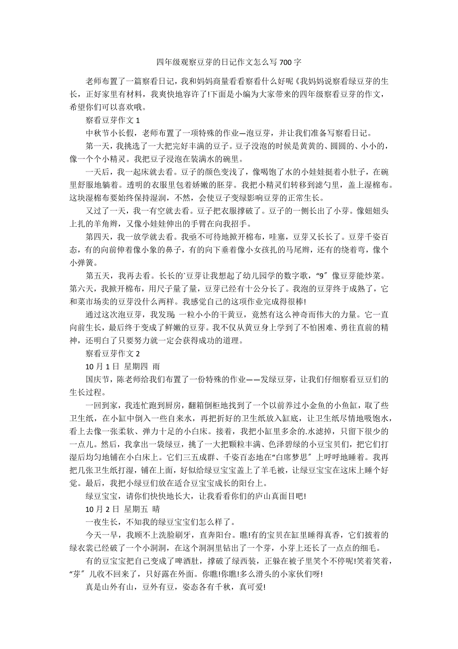 四年级观察豆芽的日记作文怎么写700字_第1页