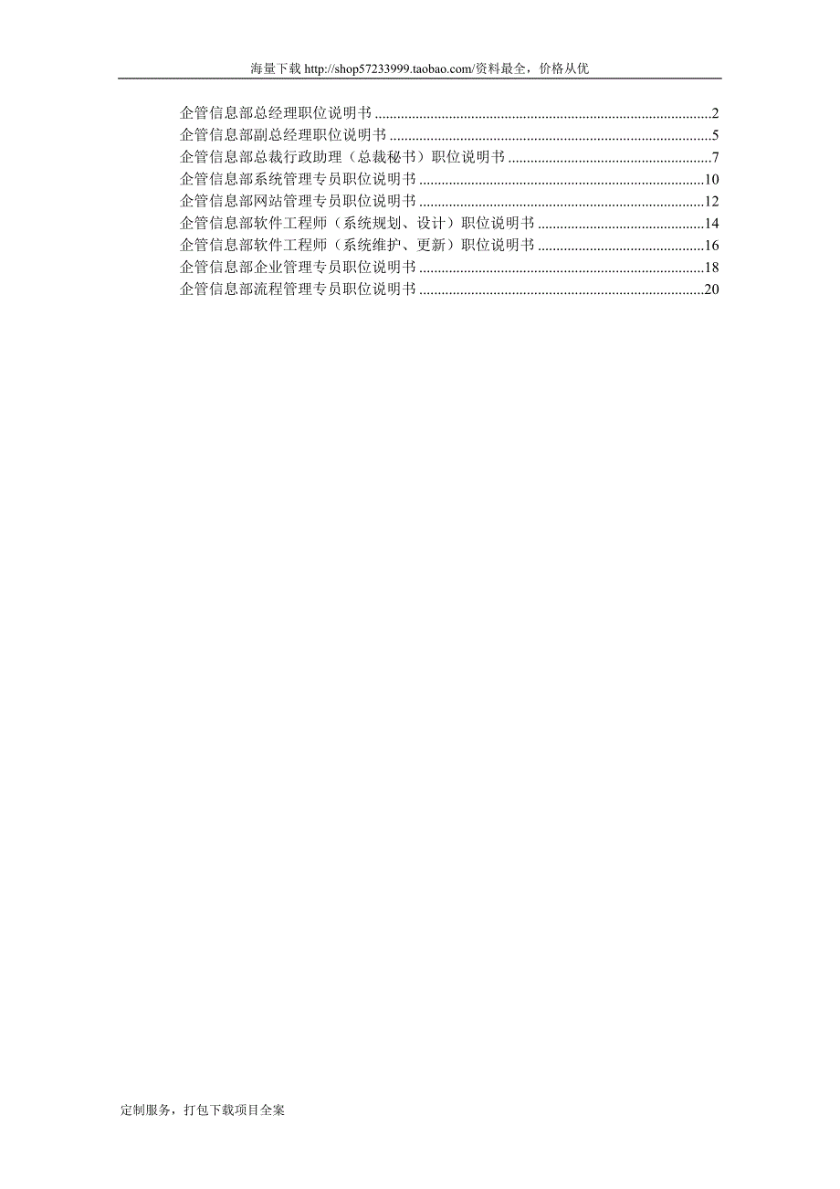 企管信息部职位说明书050808_第1页