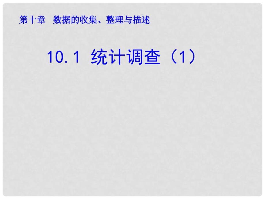 山东省诸城市桃林镇七年级数学下册 第10章 数据的收集、整理与描述 10.1 统计调查（1）课件 （新版）新人教版_第1页