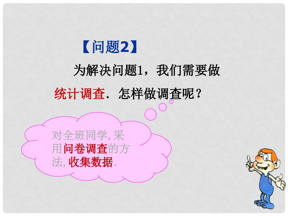 山东省诸城市桃林镇七年级数学下册 第10章 数据的收集、整理与描述 10.1 统计调查（1）课件 （新版）新人教版_第3页