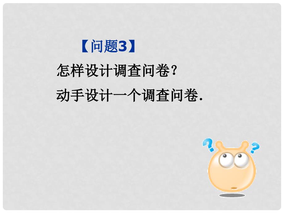 山东省诸城市桃林镇七年级数学下册 第10章 数据的收集、整理与描述 10.1 统计调查（1）课件 （新版）新人教版_第4页