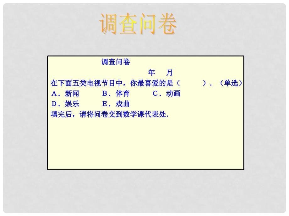 山东省诸城市桃林镇七年级数学下册 第10章 数据的收集、整理与描述 10.1 统计调查（1）课件 （新版）新人教版_第5页