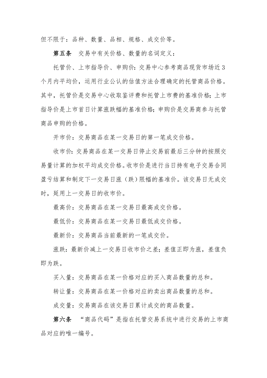 上海邮币卡交易中心现货托管交易规则(共13页)_第2页