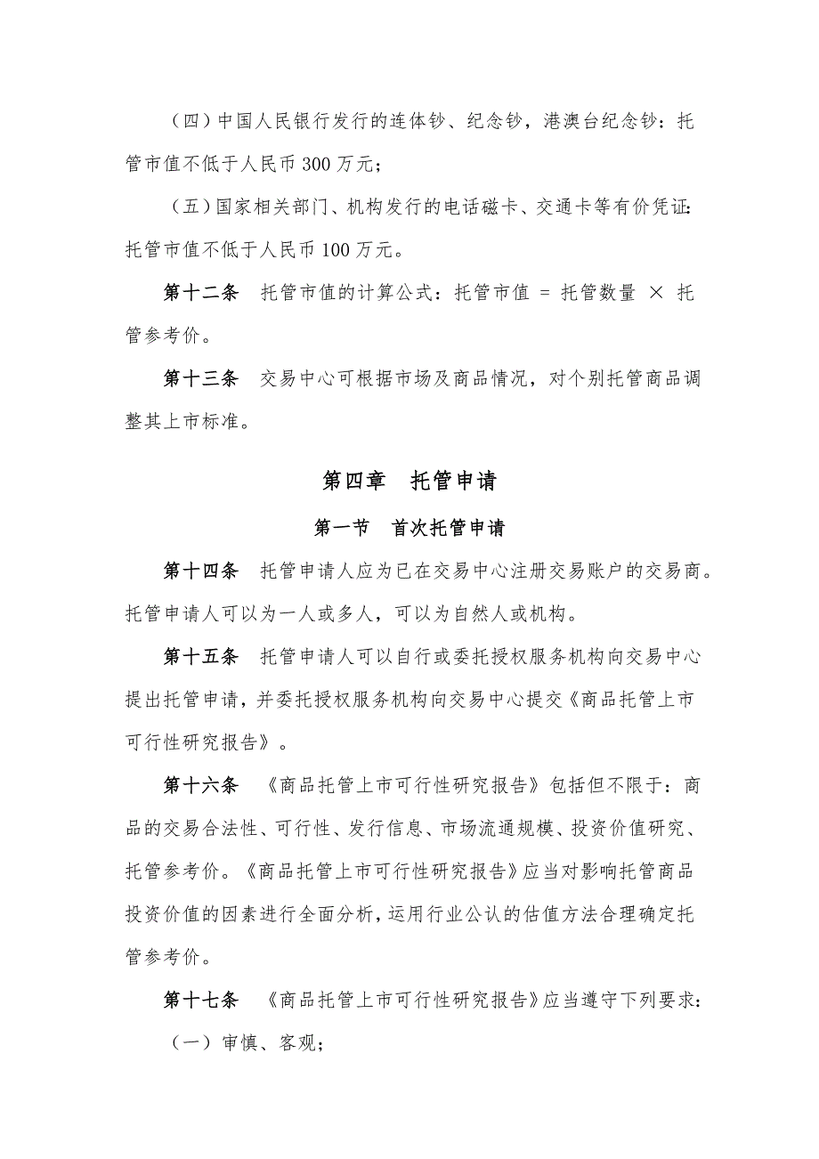 上海邮币卡交易中心现货托管交易规则(共13页)_第4页