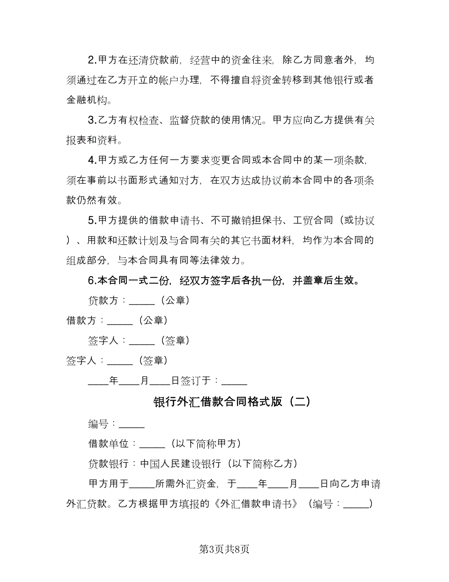 银行外汇借款合同格式版（三篇）.doc_第3页