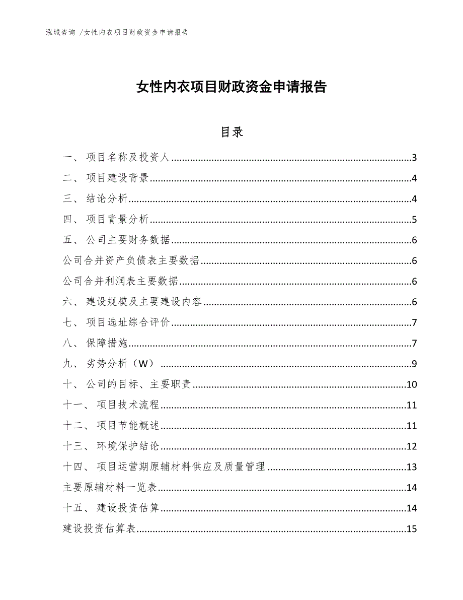 女性内衣项目财政资金申请报告（参考范文）_第1页