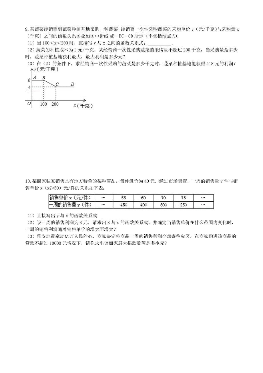 中考数学复习 函数方程应用题练习 鲁教版_第5页