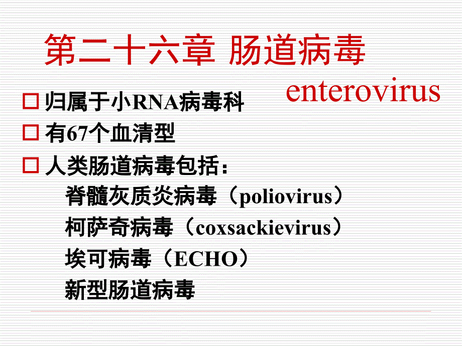 医学微生物：第二十六章 肠道病毒_第1页