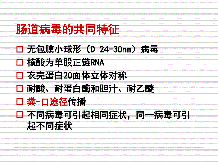 医学微生物：第二十六章 肠道病毒_第2页