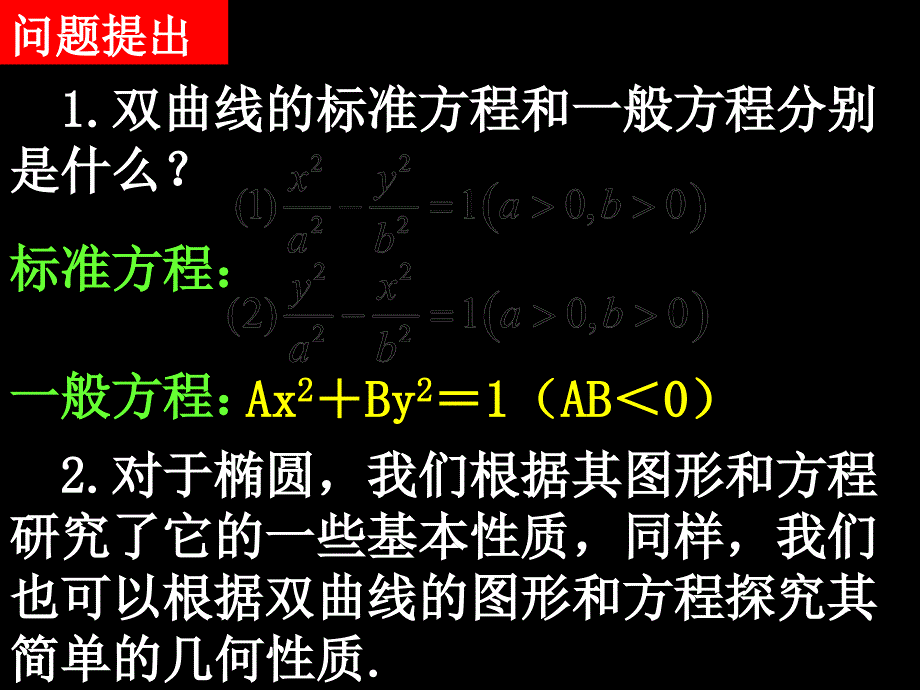 1124高二数学232双曲线的简单几何性质第一课时_第2页