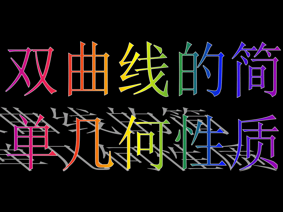 1124高二数学232双曲线的简单几何性质第一课时_第3页