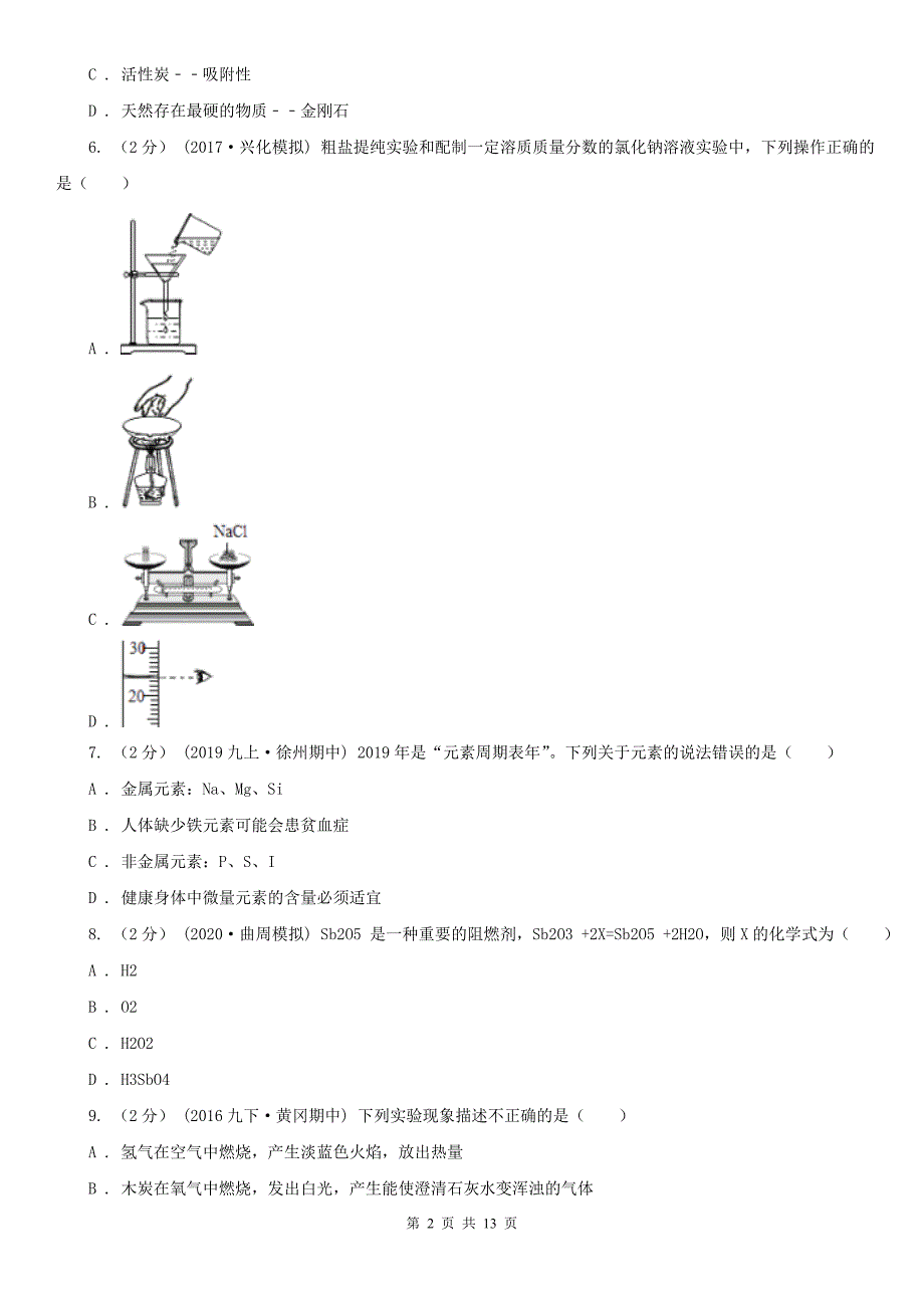 滨州市九年级下学期化学第一次月考考试试卷_第2页