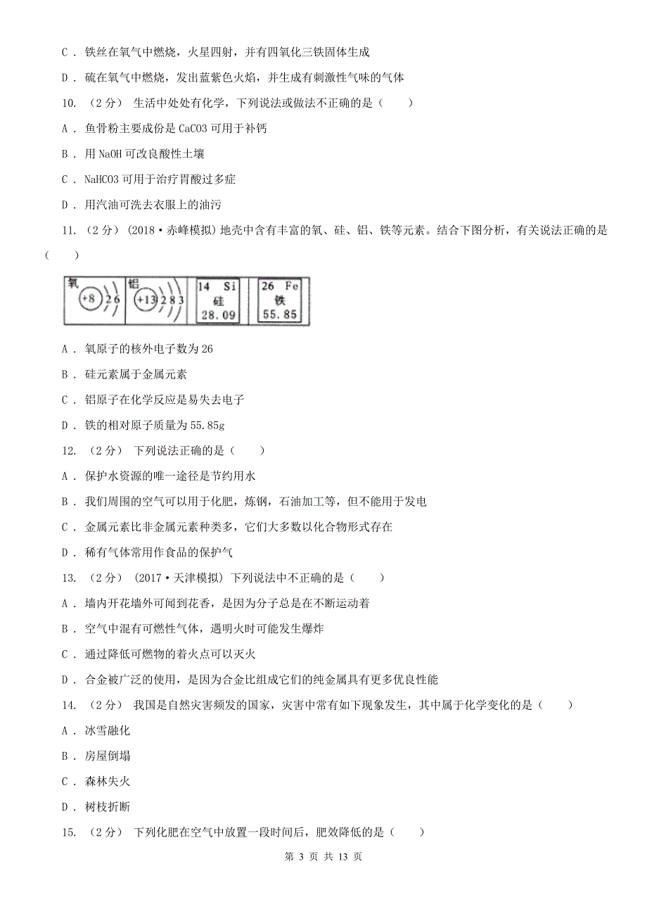 滨州市九年级下学期化学第一次月考考试试卷_第3页