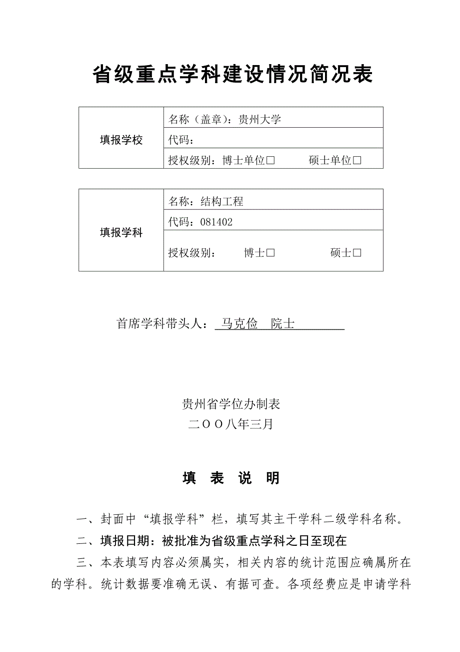 537-省级重点学科建设情况简况表.doc_第1页