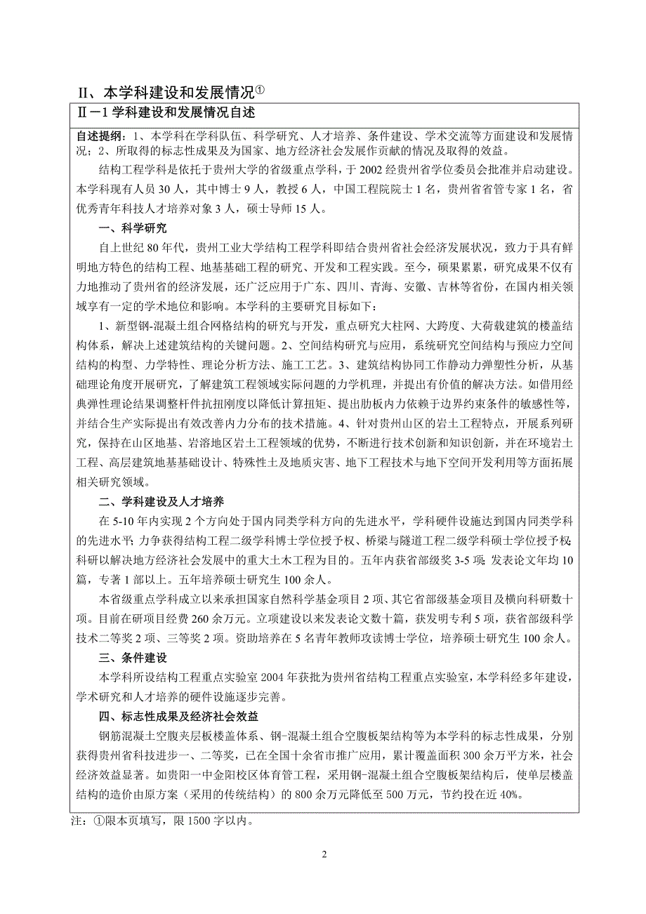 537-省级重点学科建设情况简况表.doc_第4页