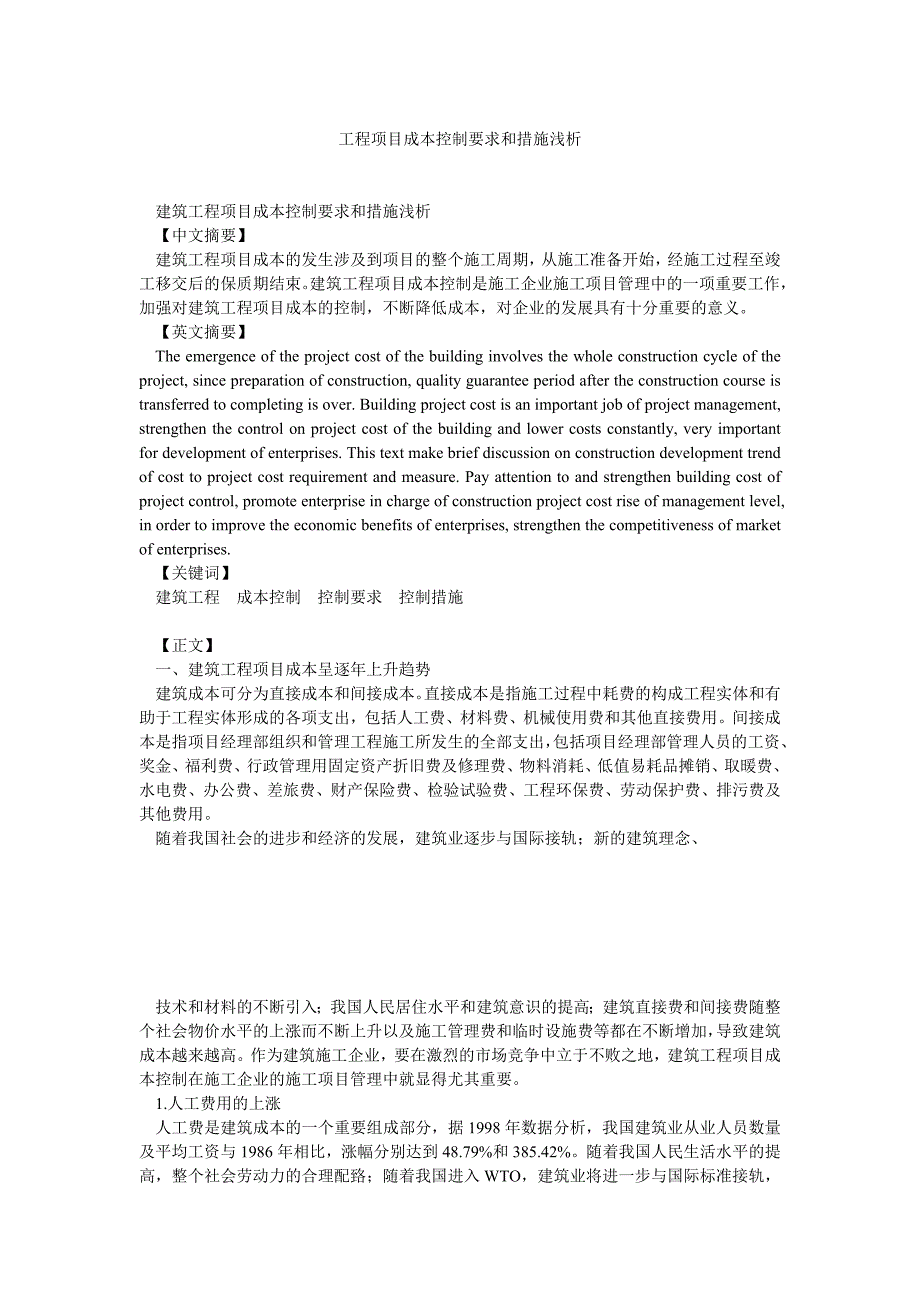 工程项目成本控制要求和措施浅析_第1页