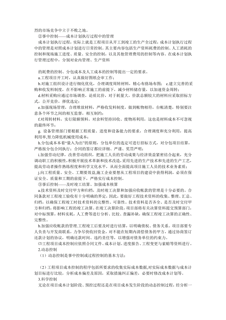 工程项目成本控制要求和措施浅析_第3页