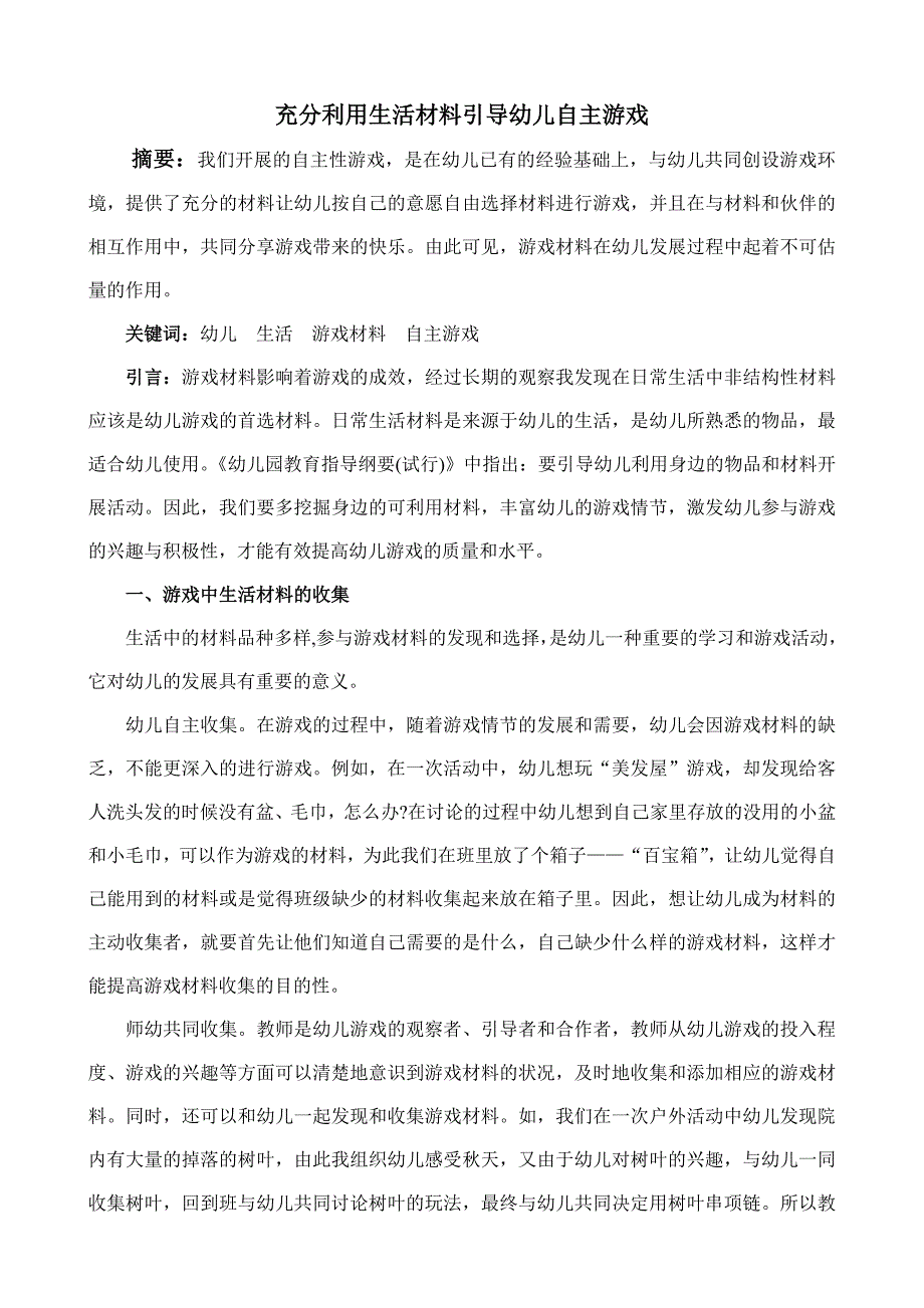 充分利用生活材料引导幼儿自主游戏.doc_第1页