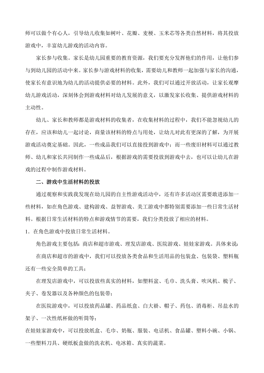 充分利用生活材料引导幼儿自主游戏.doc_第2页