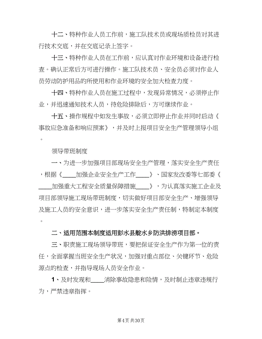 安全检查管理制度标准版本（四篇）.doc_第4页