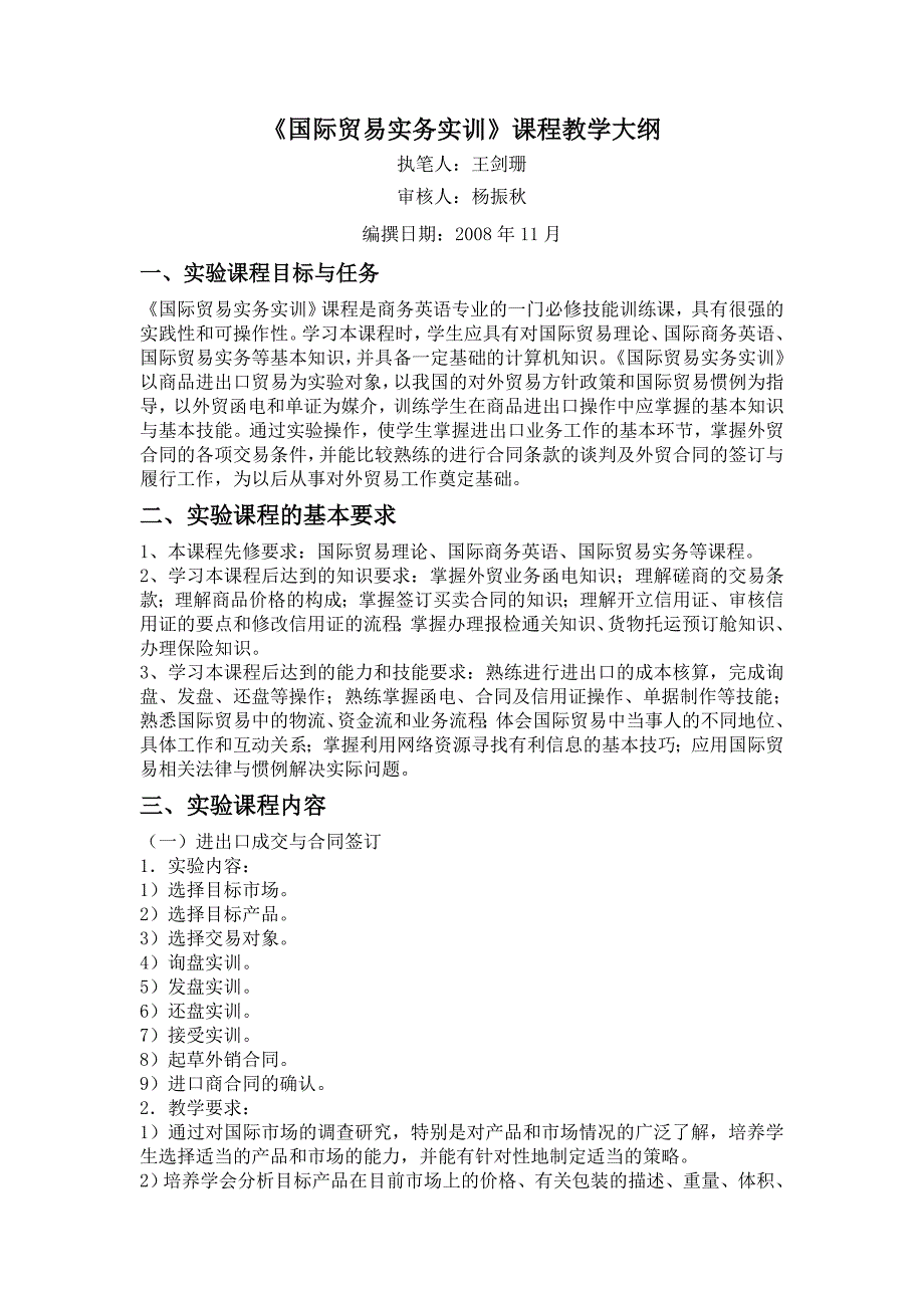 国际贸易实务实训课程教学大纲_第1页