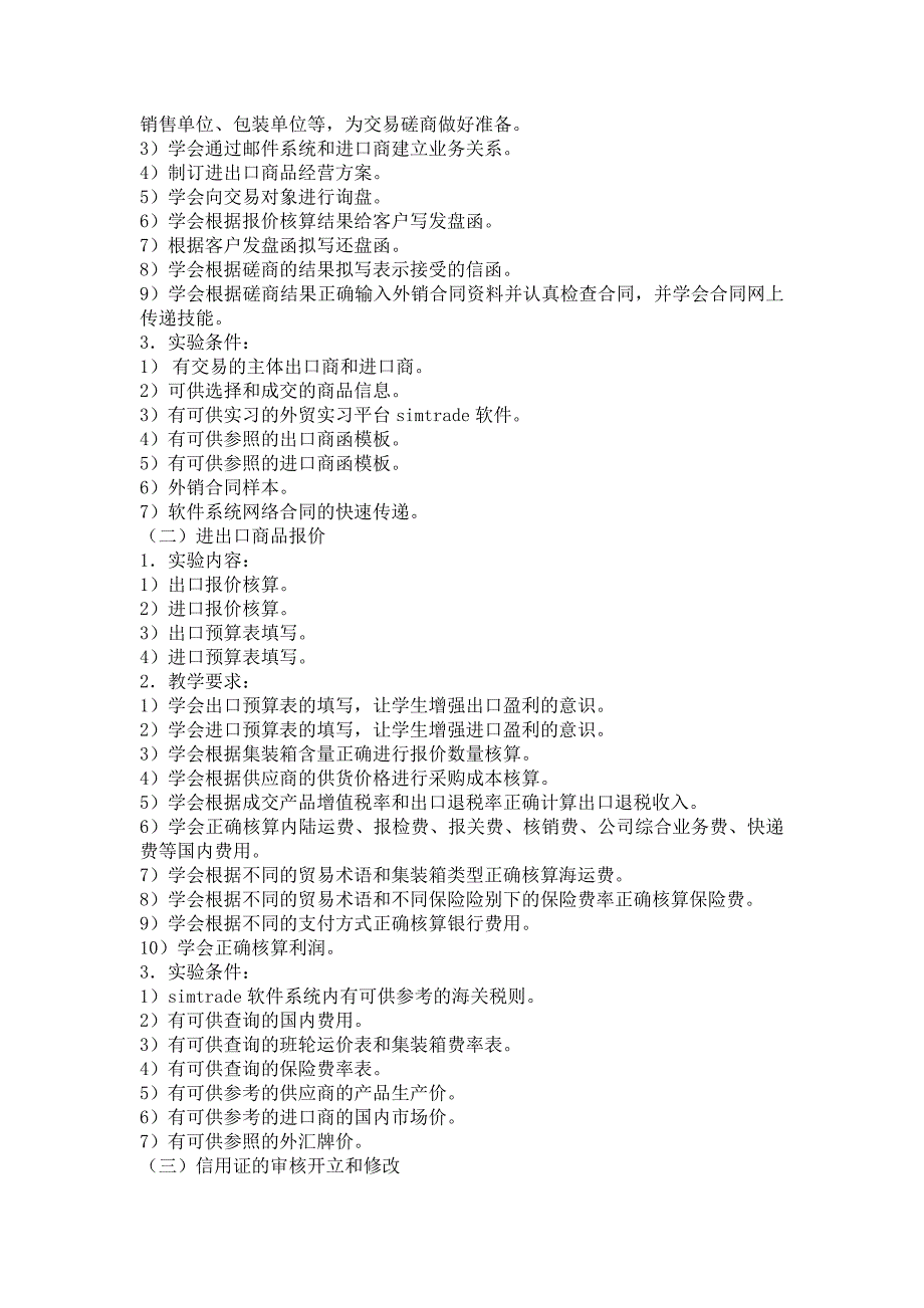 国际贸易实务实训课程教学大纲_第2页
