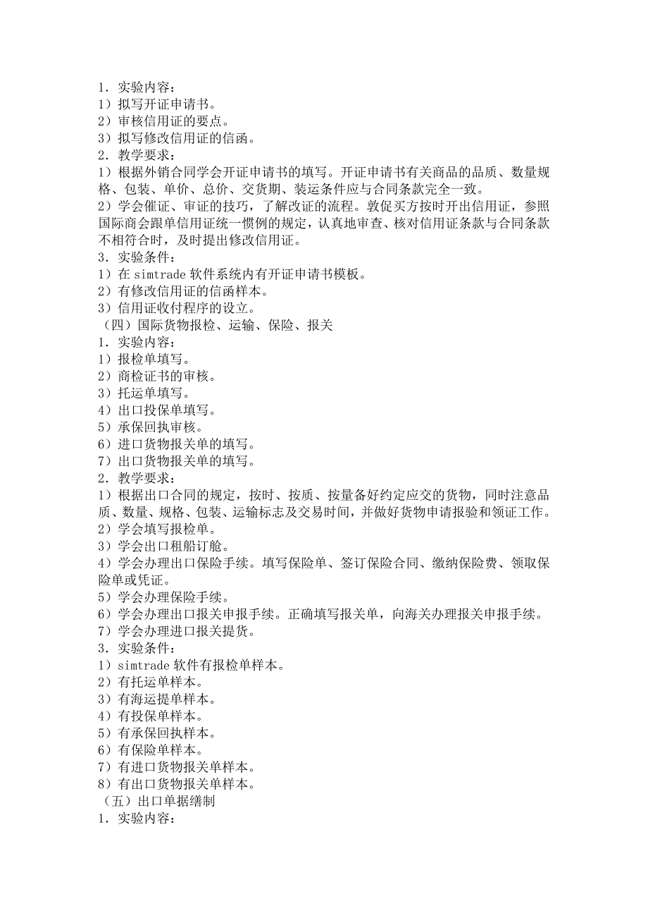 国际贸易实务实训课程教学大纲_第3页