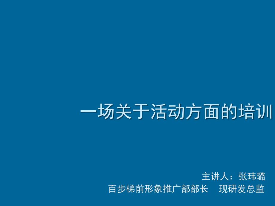 一场关于活动方面的培训_第1页