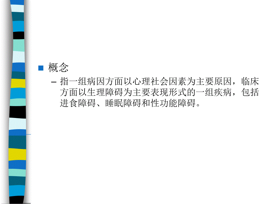 心理生理障碍_第2页