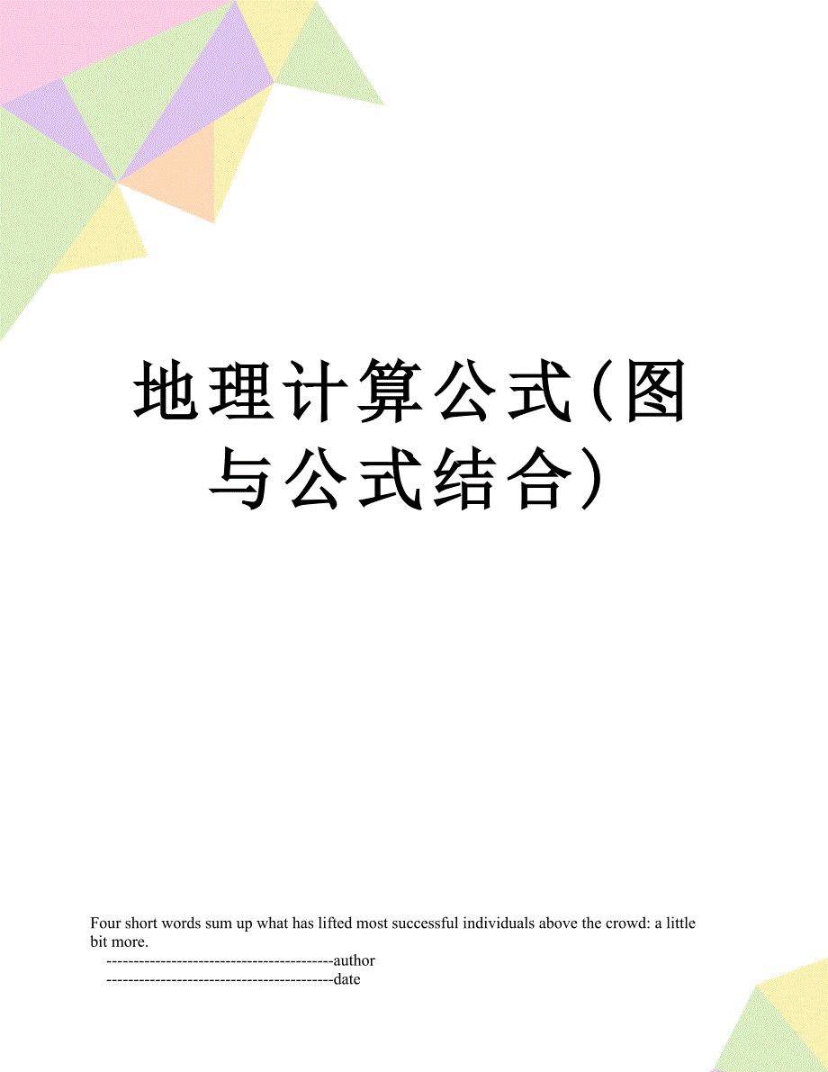 地理计算公式(图与公式结合)_第1页