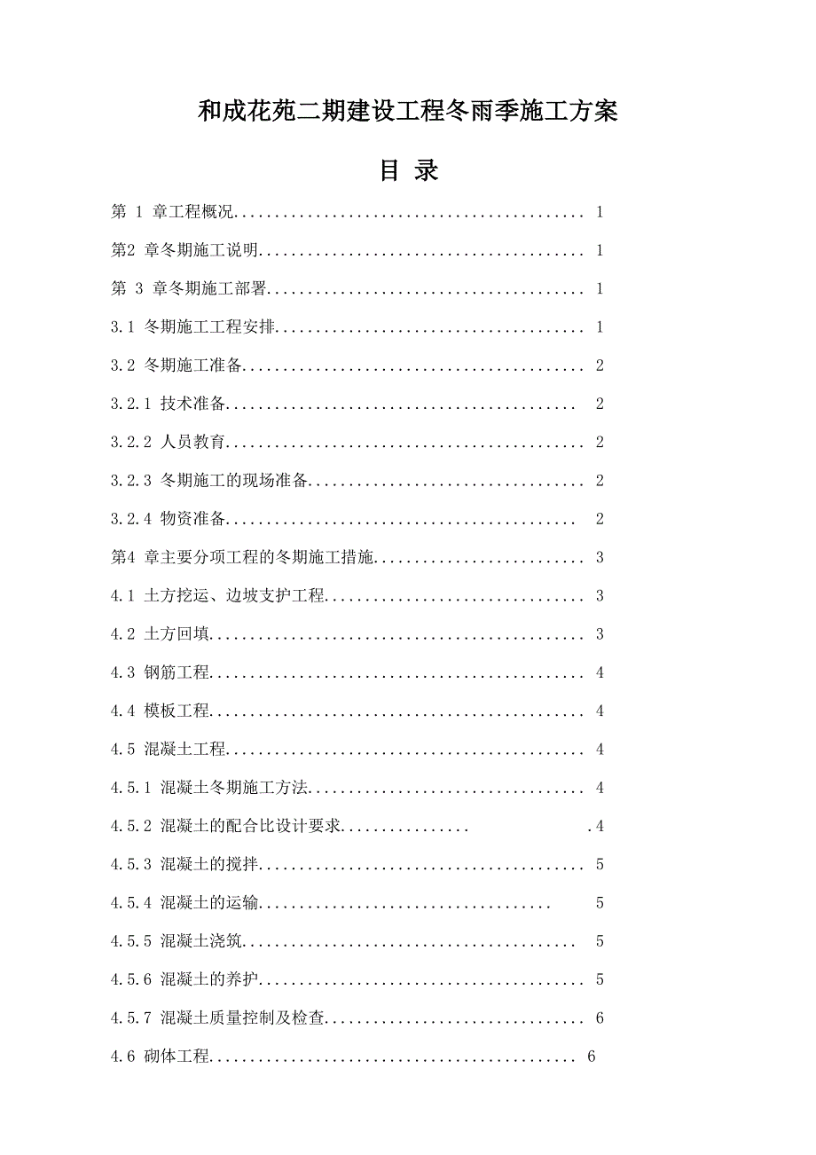 冬雨季施工方案_第1页