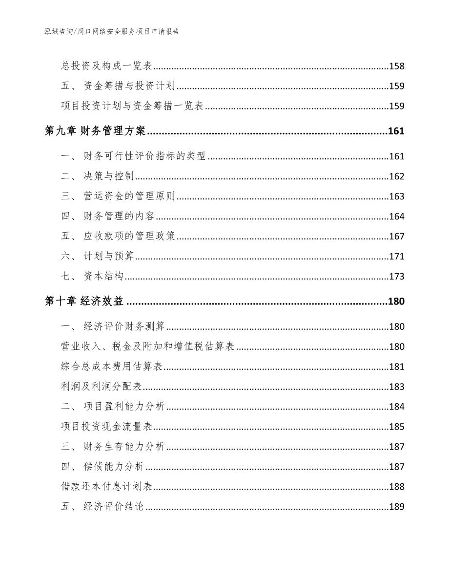 周口网络安全服务项目申请报告_第4页