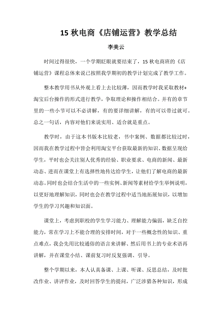 (完整word版)《电商运营》教学总结.doc_第1页