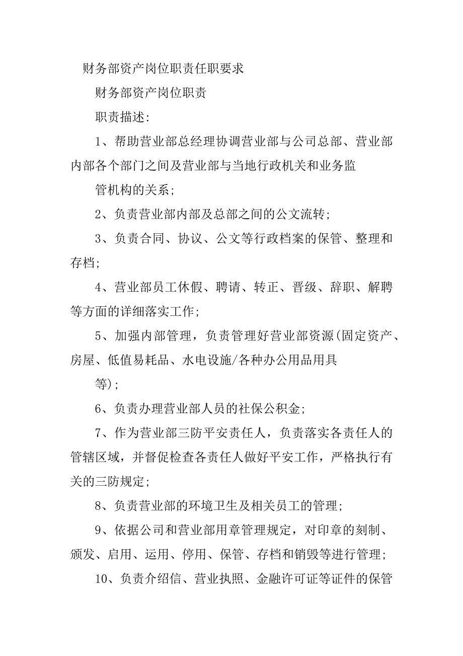 2023年资产岗岗位职责20篇_第4页