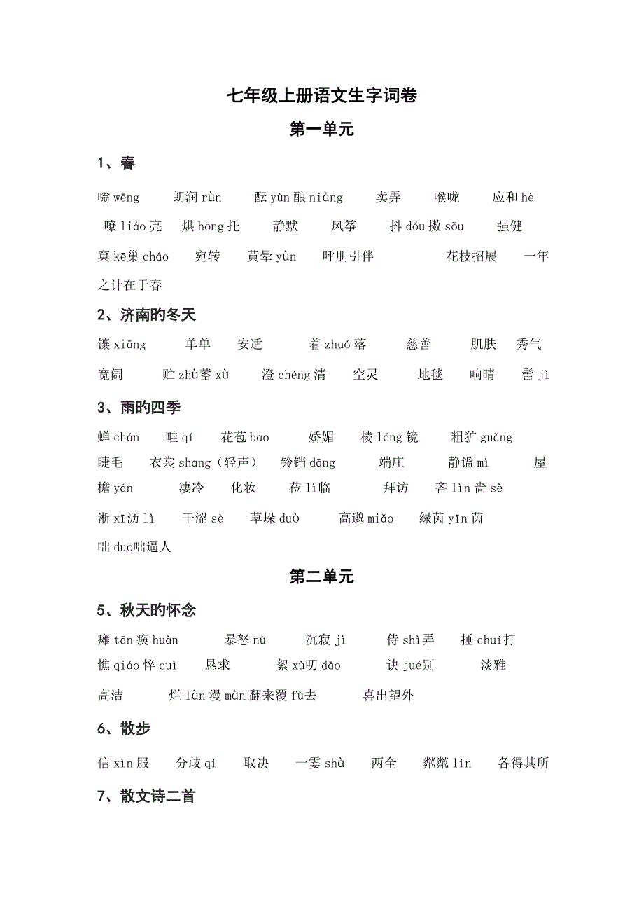 最新人教版语文七年级上册生字词_第1页