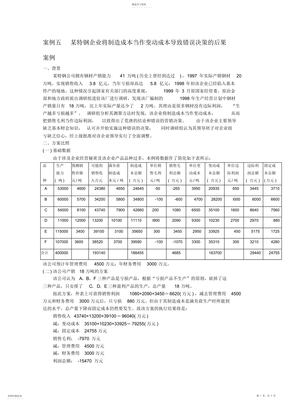 2022年案例五--某特钢企业将制造成本当作变动成本导致错误决策的后果_第1页