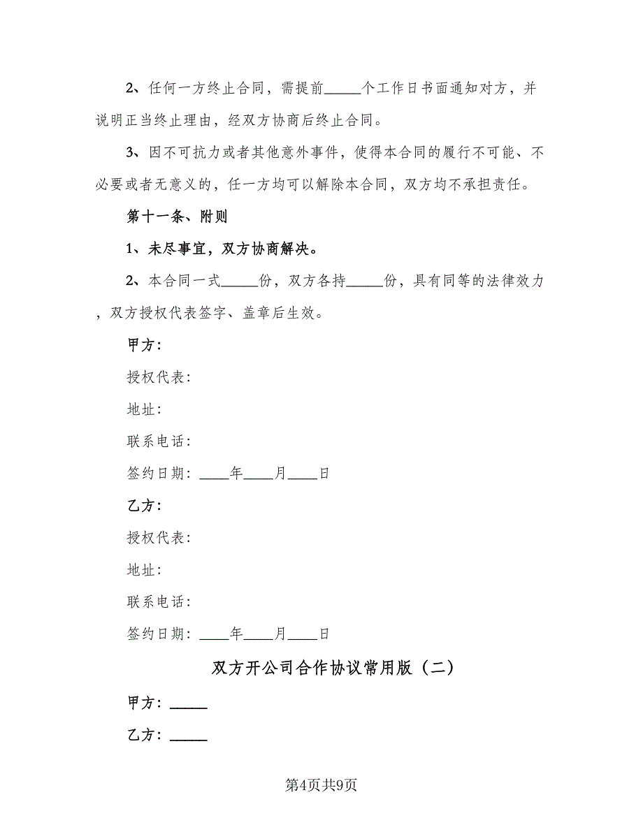 双方开公司合作协议常用版（二篇）.doc_第4页