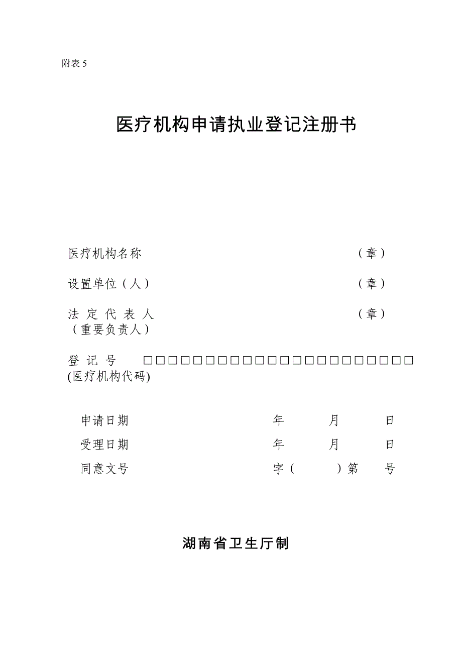 医疗机构申请执业登记注册书湖南卫生和计划生育委员会.doc_第1页