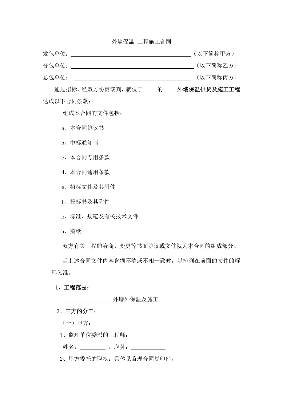 外墙保温分包工程合同_第2页