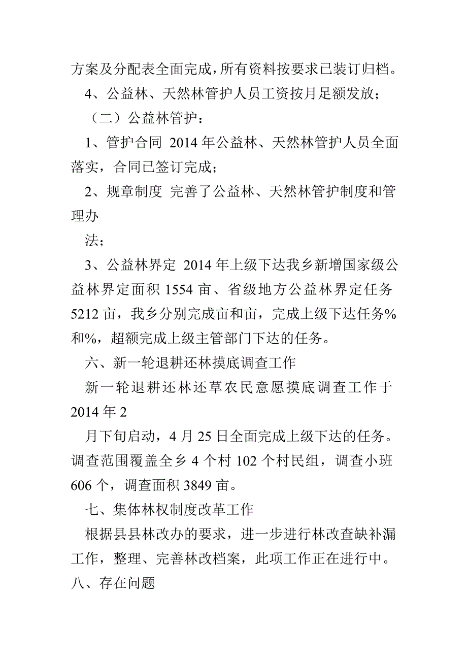 乡镇林业站年终工作总结_第4页