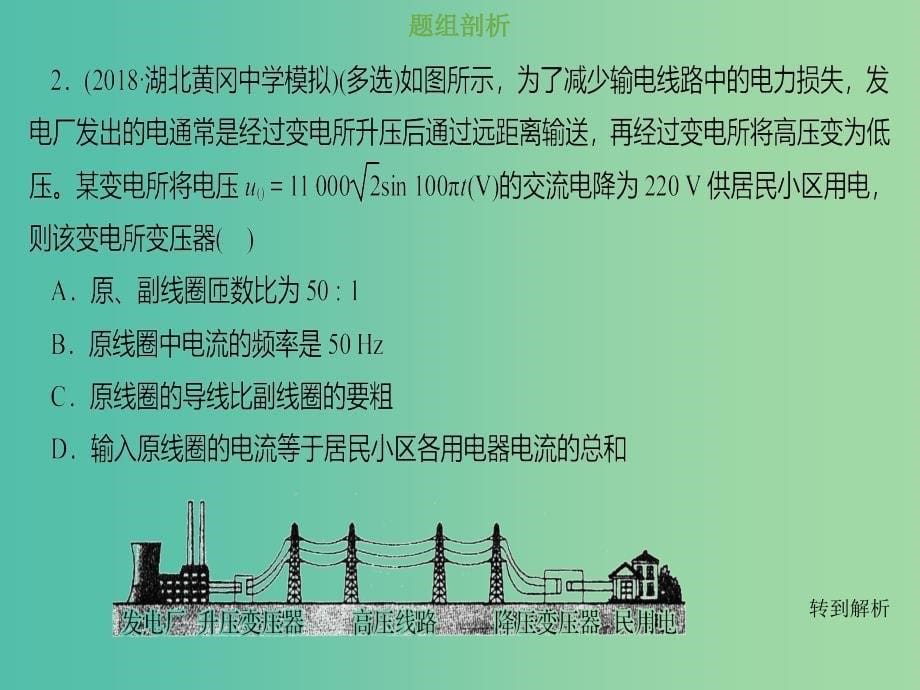 2019版高考物理总复习 第十一章 交变电流传感器 11-2-3 考点强化 远距离输电问题课件.ppt_第5页