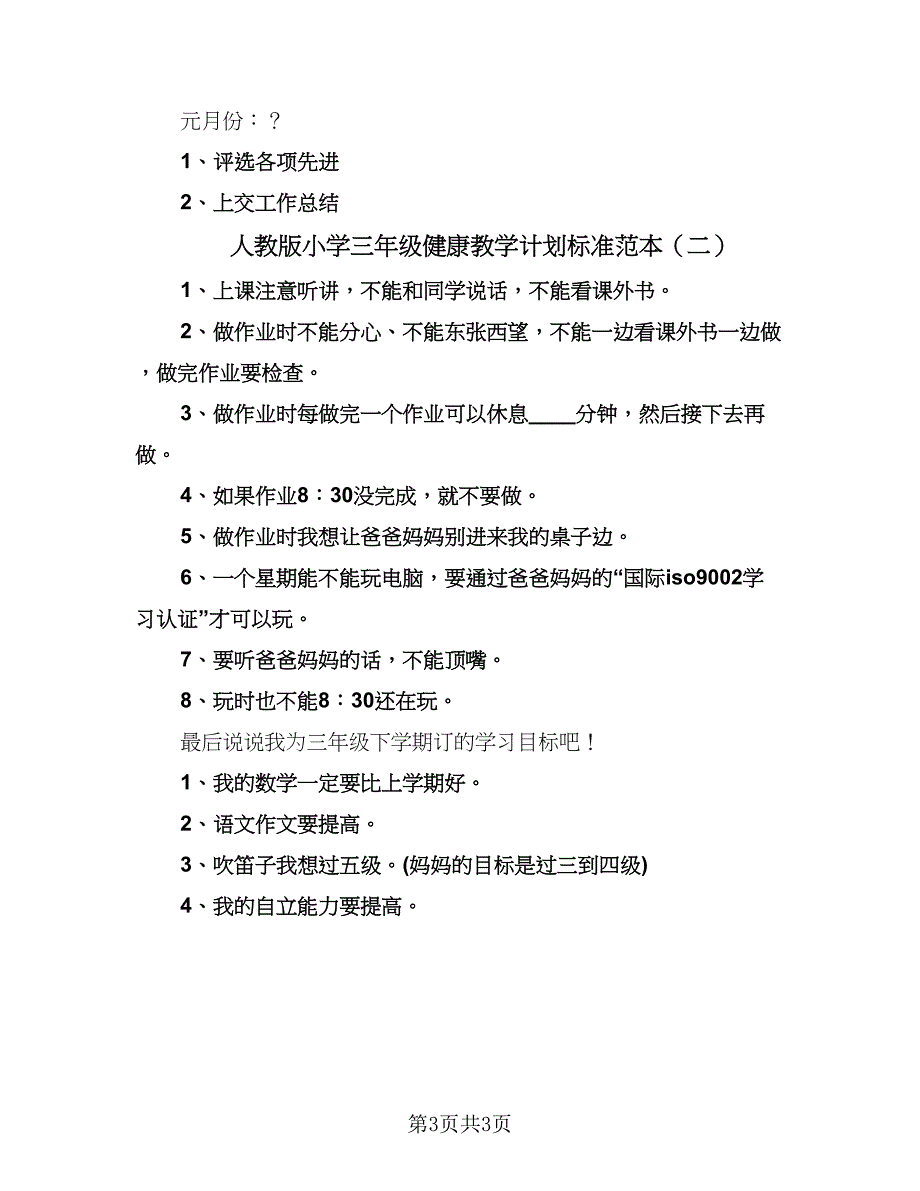 人教版小学三年级健康教学计划标准范本（2篇）.doc_第3页