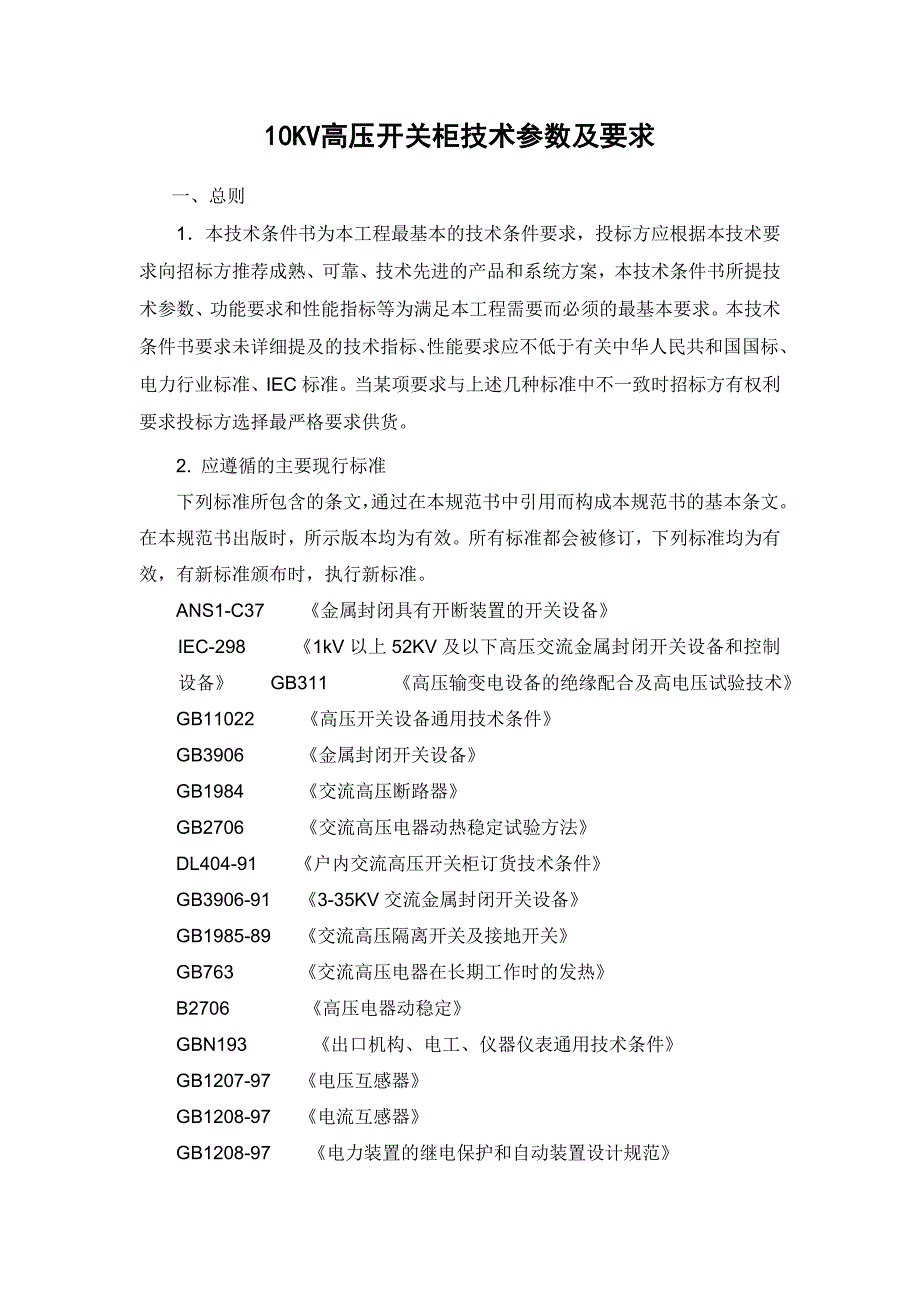 64110KV高压开关柜技术参数及要求_第1页