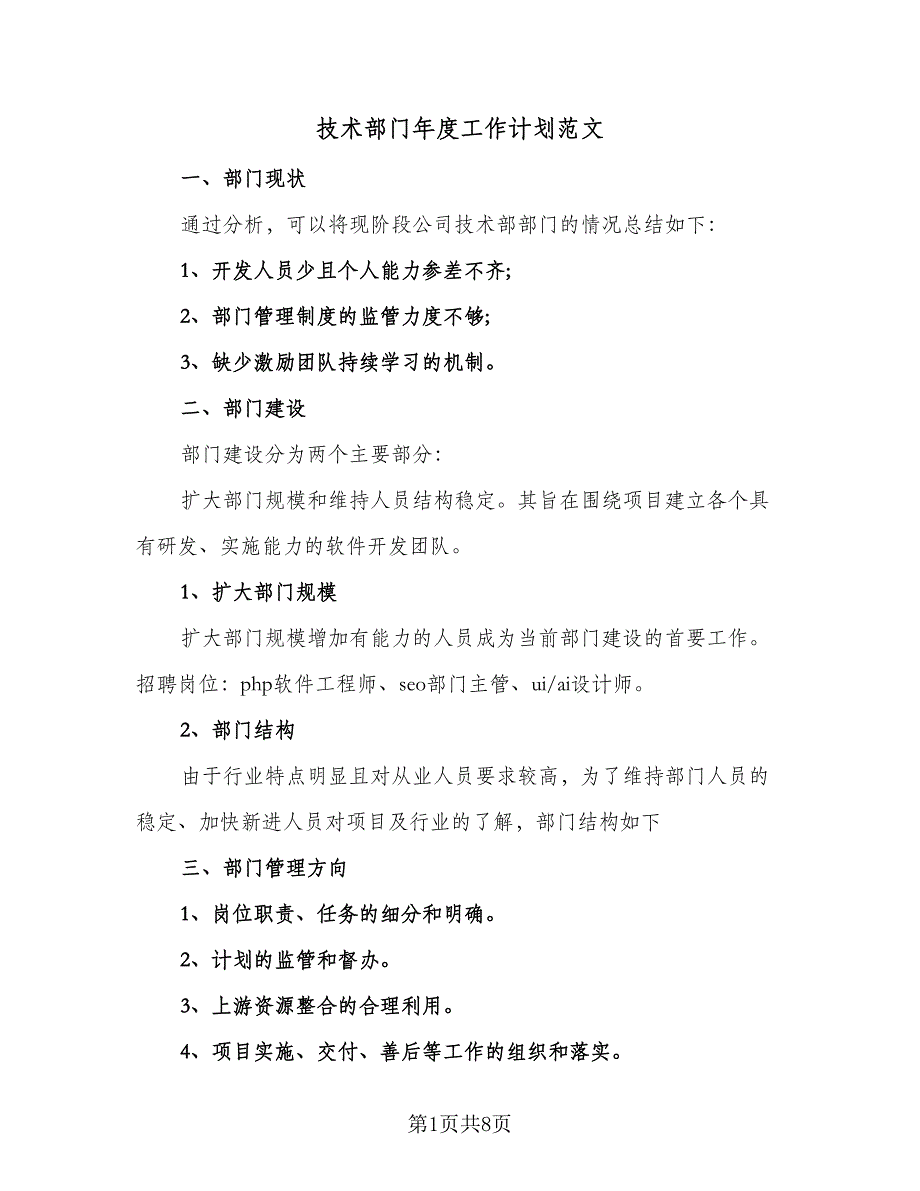 技术部门年度工作计划范文（四篇）.doc_第1页