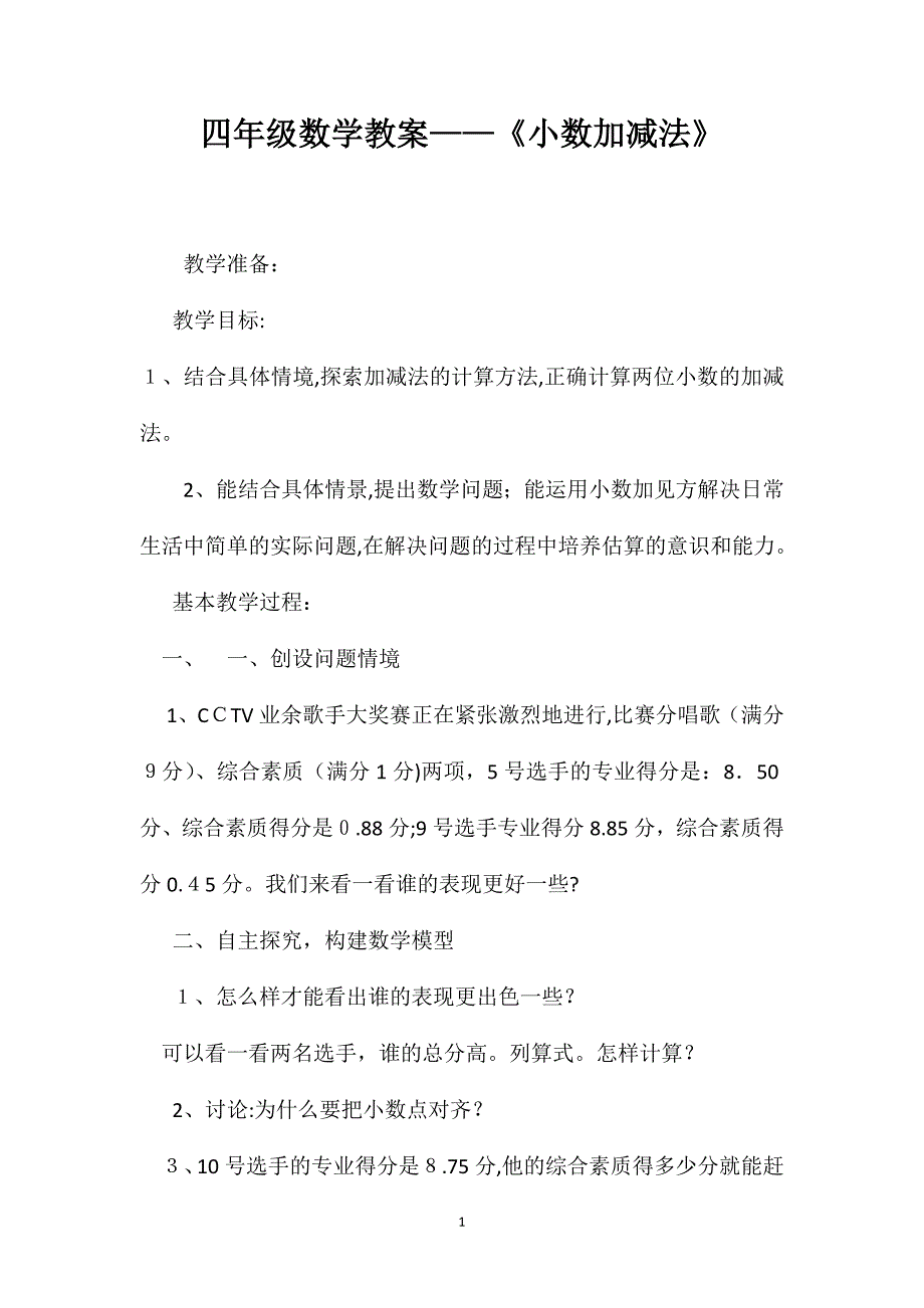 四年级数学教案小数加减法_第1页