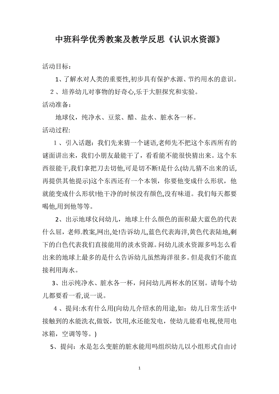 中班科学优秀教案及教学反思认识水资源_第1页