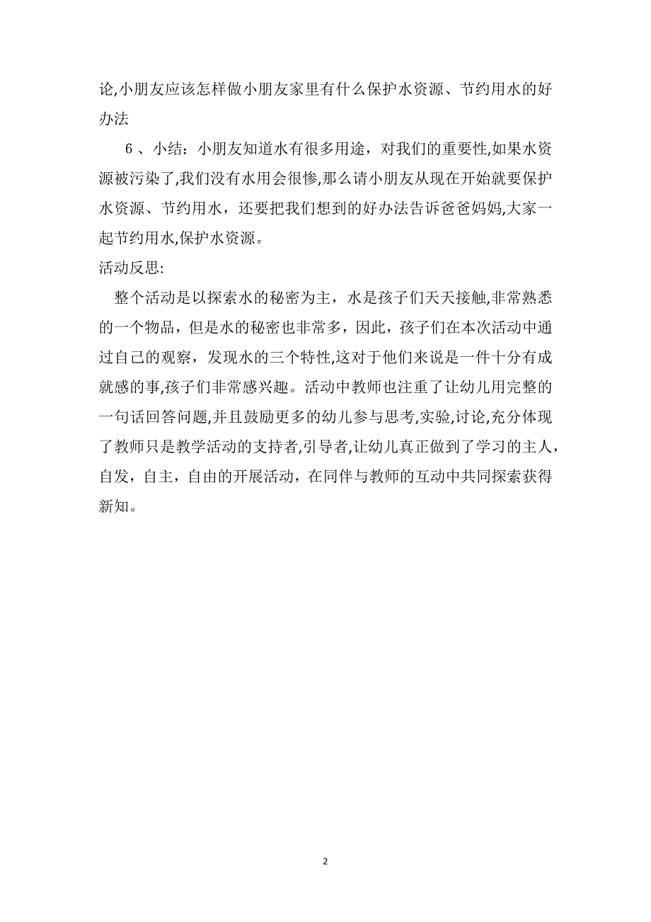 中班科学优秀教案及教学反思认识水资源_第2页