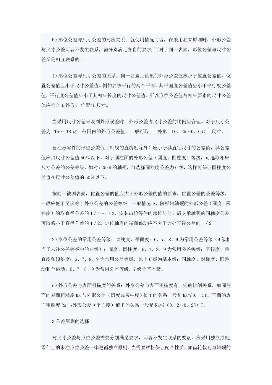 机械零件技术中几何精度设计的探讨_第5页