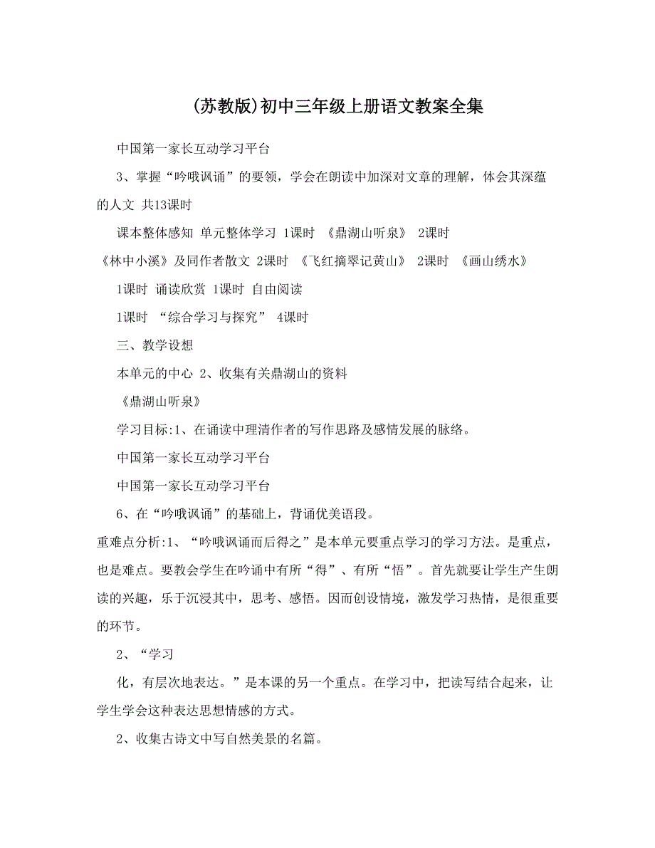 最新苏教版初中三年级上册语文教案全集名师优秀教案_第1页