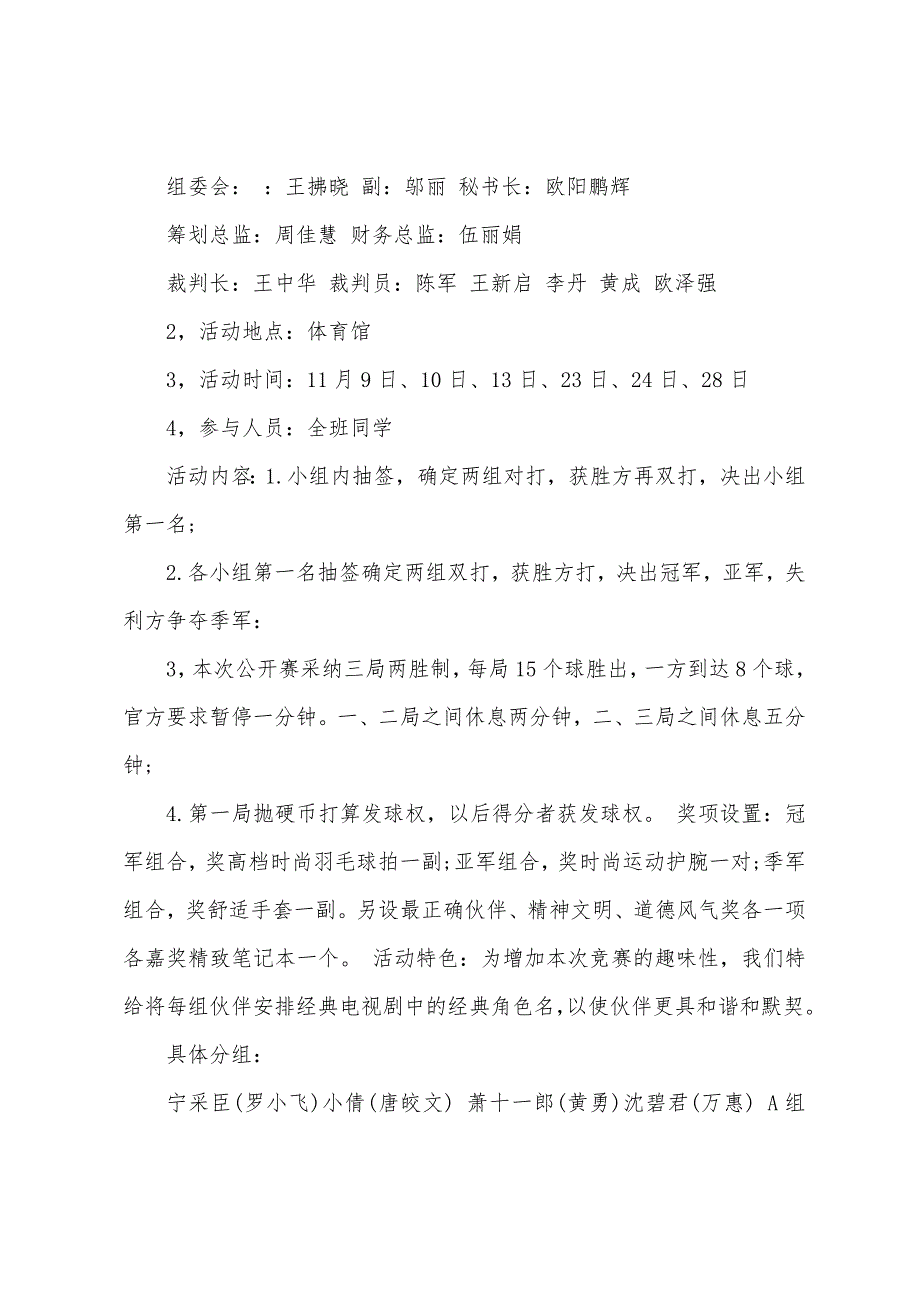 班级羽毛球比赛策划方案.doc_第3页